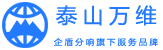 泰山萬維-泰安網(wǎng)站建設(shè)制作-網(wǎng)站優(yōu)化-泰安網(wǎng)絡(luò)公司